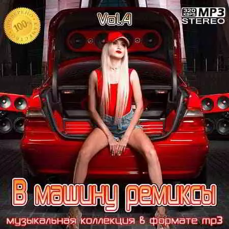 B машину ремиксы Vol. 4 B машину ремиксы Vol. 4 торрент