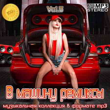 B машину ремиксы Vol. 5 от WXTRR скачать Сборник песен торрент