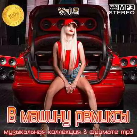 B машину ремиксы Vol. 5 от WXTRR музыку скачать B машину ремиксы Vol. 5 от WXTRR музыку торрент