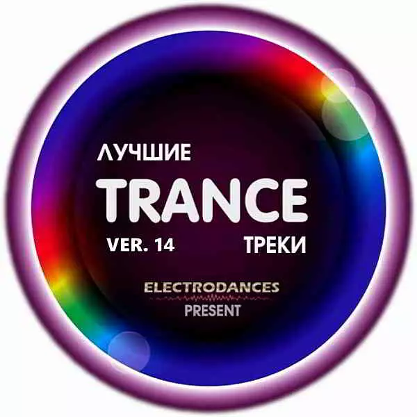 Лучшие Trance треки Ver.14 музыку скачать Лучшие Trance треки Ver.14 музыку торрент