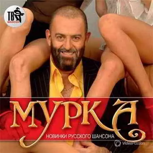 Мурка: Новинки русского шансона Мурка: Новинки русского шансона торрент
