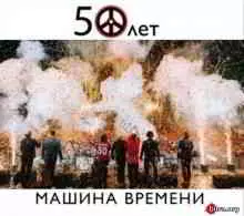 Машина Времени - 50 лет Live Машина Времени - 50 лет Live торрент