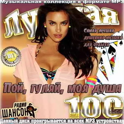 Лучшая 100-ка. Пой, гуляй, моя душа музыку скачать Лучшая 100-ка. Пой, гуляй, моя душа музыку торрент