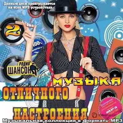Музыка отличного настроения радио Шансон часть 2 музыку скачать Музыка отличного настроения радио Шансон часть 2 музыку торрент