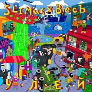 Slimus x ВесЪ - Улей музыку скачать Slimus x ВесЪ - Улей музыку торрент