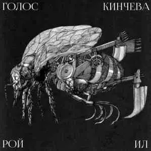Голос Кинчева - Рой Ил музыку скачать Голос Кинчева - Рой Ил музыку торрент
