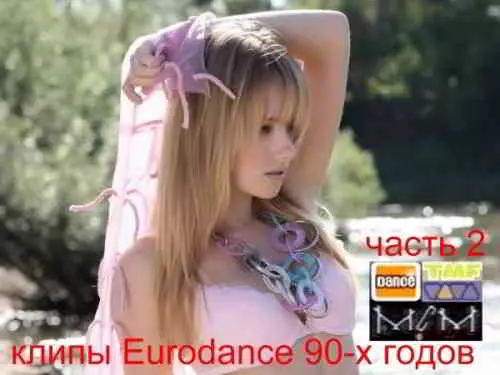 клипов - Eurodance 90-х годов. Часть 2 музыку скачать клипов - Eurodance 90-х годов. Часть 2 музыку торрент