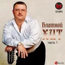 Блатной Хит часть 1 музыку скачать Блатной Хит часть 1 музыку торрент