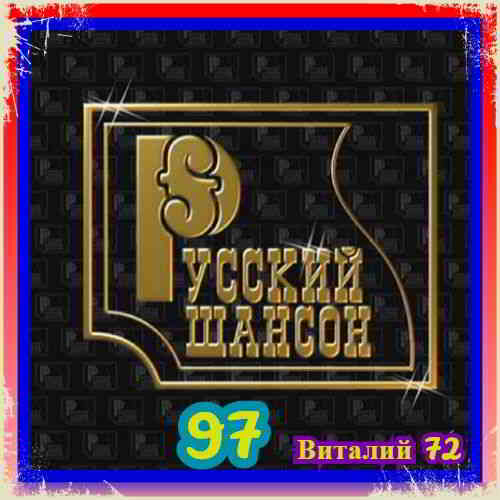 Русский Шансон 97 скачать Сборник песен торрент