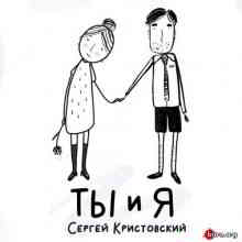 Сергей Кристовский (Uma2rman) - Ты и Я скачать Сборник песен торрент