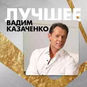 Вадим Казаченко - Лучшее Вадим Казаченко - Лучшее торрент