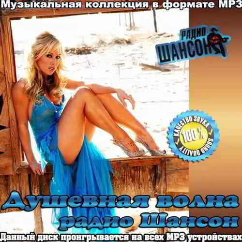 Душевная Волна Радио Шансон музыку скачать Душевная Волна Радио Шансон музыку торрент
