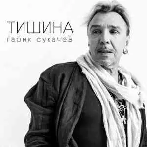 Гарик Сукачёв - Тишина Гарик Сукачёв - Тишина торрент