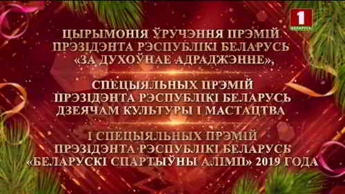 Церемония вручения премий Президента Республики Беларусь скачать торрент файл