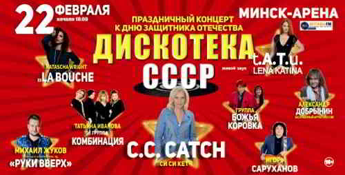 Дискотека СССР. Минск. Retro скачать Сборник песен торрент