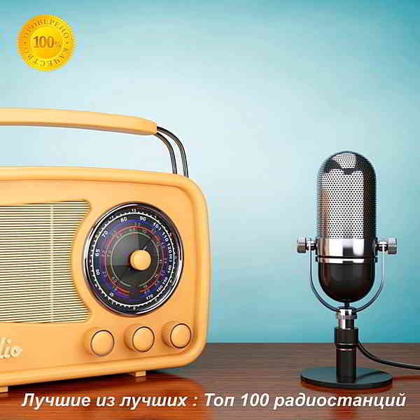 Лучшие из лучших: Top 100 хитов радиостанций за Март [23.03] скачать торрент файл