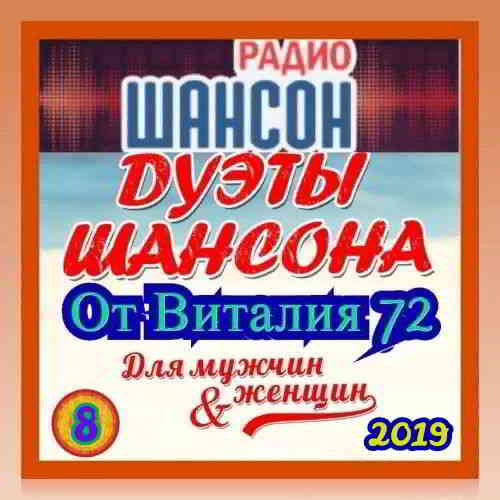 Дуэты Шансона [8] скачать Сборник песен торрент