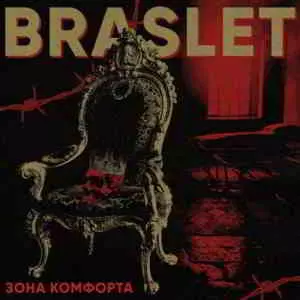 Braslet - Зона комфорта музыку скачать Braslet - Зона комфорта музыку торрент