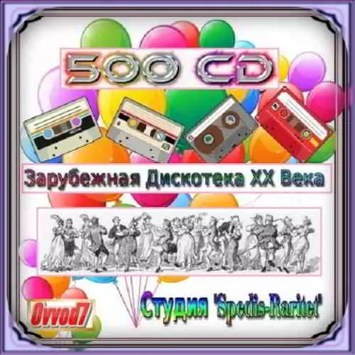 Зарубежная Дискотека ХХ Века музыку скачать Зарубежная Дискотека ХХ Века музыку торрент