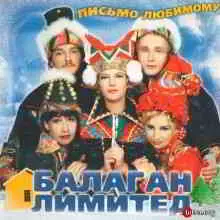 Балаган Лимитед - Письмо любимому Балаган Лимитед - Письмо любимому торрент
