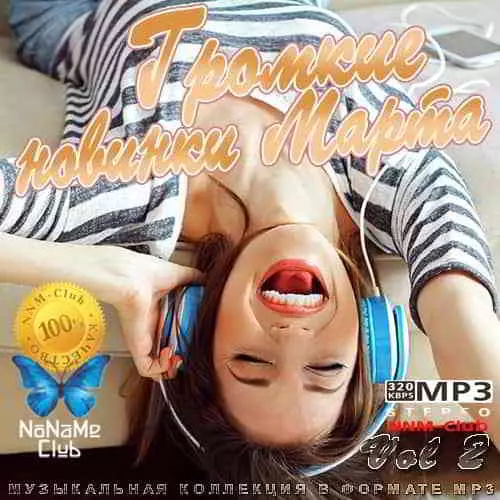 Громкие новинки Марта Vol 2 музыку скачать Громкие новинки Марта Vol 2 музыку торрент