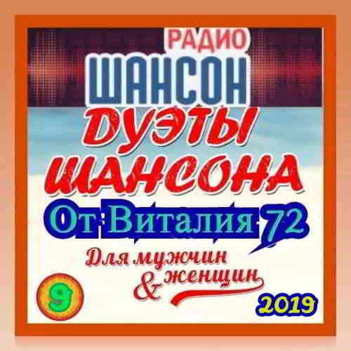 Дуэты Шансона [9] скачать Сборник песен торрент