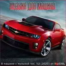 В машине с музыкой Vol. 52 музыку скачать В машине с музыкой Vol. 52 музыку торрент