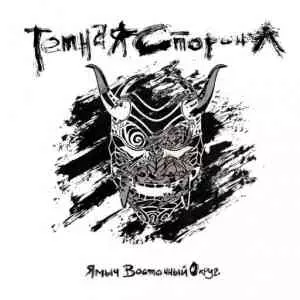 Ямыч Восточный Округ - Тёмная музыку скачать Ямыч Восточный Округ - Тёмная музыку торрент