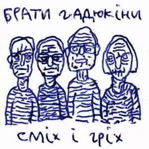Брати Гадюкіни - Сміх і гріх Брати Гадюкіни - Сміх і гріх торрент
