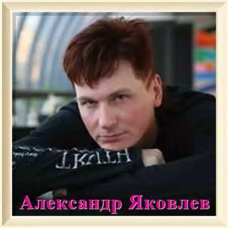 Яковлев Александр - Музыкальная Коллекция Яковлев Александр - Музыкальная Коллекция торрент