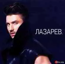 Сергей Лазарев - Лазарев Сергей Лазарев - Лазарев торрент