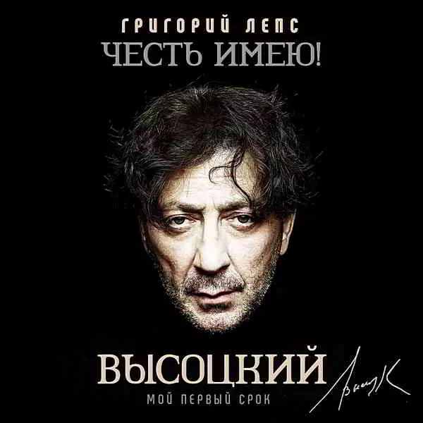 Григорий Лепс - Честь имею! Мой первый срок (Высоцкий) Григорий Лепс - Честь имею! Мой первый срок (Высоцкий) торрент