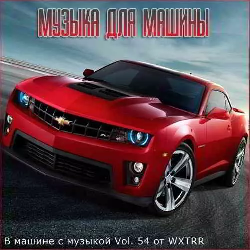 В машине с музыкой Vol. 54 музыку скачать В машине с музыкой Vol. 54 музыку торрент