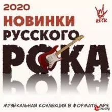Новинки Русского Рока музыку скачать Новинки Русского Рока музыку торрент