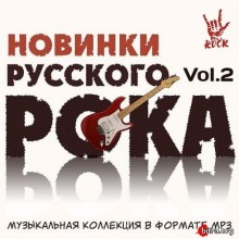 Новинки Русского Рока Vol.2 скачать торрент файл