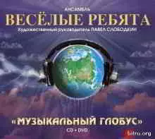 Весёлые Ребята - Музыкальный Глобус Весёлые Ребята - Музыкальный Глобус торрент