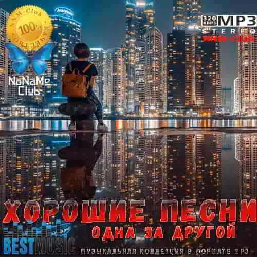 Хорошие песни: одна за другой музыку скачать Хорошие песни: одна за другой музыку торрент