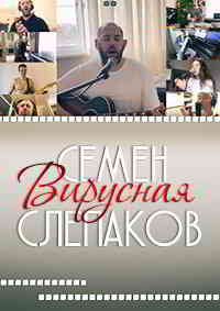 Семен Слепаков - Вирусная [клип] скачать торрент файл