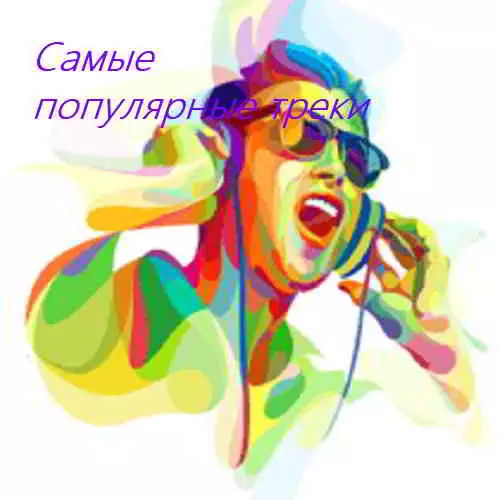 Самые популярные треки в Интернете музыку скачать Самые популярные треки в Интернете музыку торрент