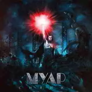 МУАР - Сияние музыку скачать МУАР - Сияние музыку торрент