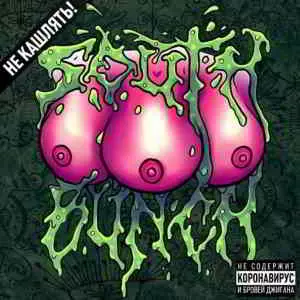 South Bunch - Не кашлять! музыку скачать South Bunch - Не кашлять! музыку торрент