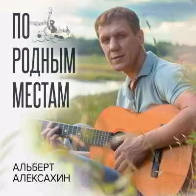 Альберт Алексахин - По родным местам музыку скачать Альберт Алексахин - По родным местам музыку торрент