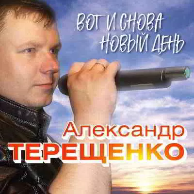 Александр Терещенко - Вот и снова новый день музыку скачать Александр Терещенко - Вот и снова новый день музыку торрент