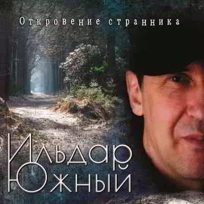 Ильдар Южный - Откровение странника музыку скачать Ильдар Южный - Откровение странника музыку торрент