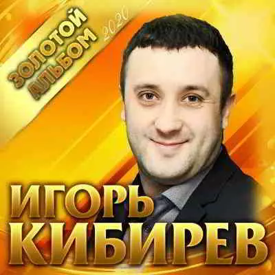 Игорь Кибирев - Золотой альбом- 2020 Игорь Кибирев - Золотой альбом- 2020 торрент