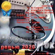 Русский Рок ревью 2020 скачать Сборник песен торрент