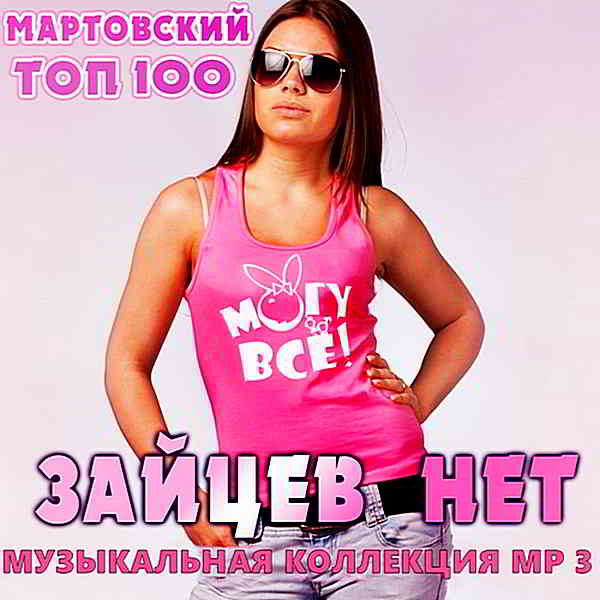 Top 100 Зайцев.нет: Март [RePack] скачать торрент файл