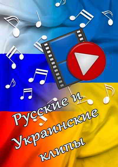 Русские и Украинские клипы [клип] скачать торрент файл