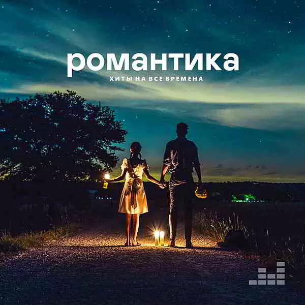 Романтика: Хиты на все времена музыку скачать Романтика: Хиты на все времена музыку торрент