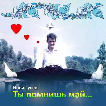 Гусев Илья - Ты помнишь май... музыку скачать Гусев Илья - Ты помнишь май... музыку торрент